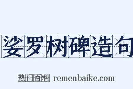 娑罗树碑造句是什么意思的图片